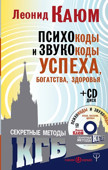 Психокоды и звукокоды успеха, богатства, здоровья. Секретные методы КГБ + CD - фото 1