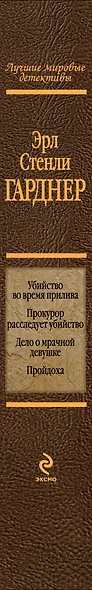 Убийство во время прилива : детективные романы - фото 4