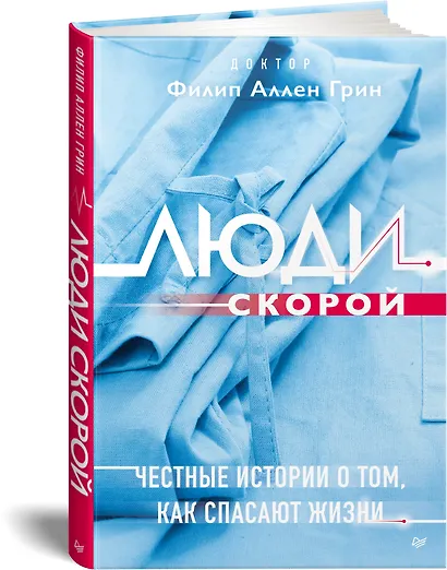 Люди скорой. Честные истории о том, как спасают жизни - фото 2