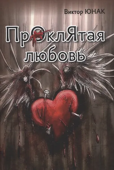 Проклятая любовь - фото 1