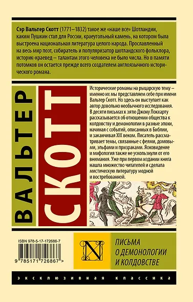 Письма о демонологии и колдовстве - фото 2