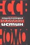 Энциклопедия шокирующих истин - фото 1