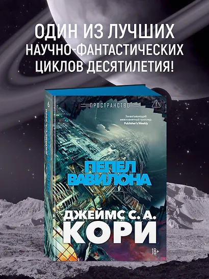 Пространство. Книга 6. Пепел Вавилона - фото 4