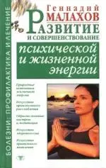 Развитие и совершенствование психической и жизненной энергии - фото 1