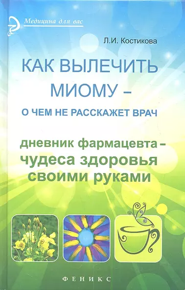 Как вылечить миому - о чем не расскажет врач. Дневник фармацевта - чудеса здоровья своими руками - фото 1