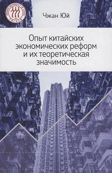 Опыт китайских экономических реформ и их теоретическая значимость - фото 1