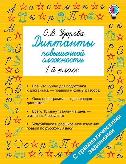 Русский язык. 1 класс. Диктанты повышенной сложности - фото 1