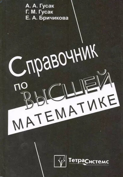 Справочник по высшей математике / 9-е изд. - фото 1