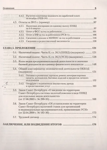 Учет и отчетность индивидуального предпринимателя. Новое издание - фото 4