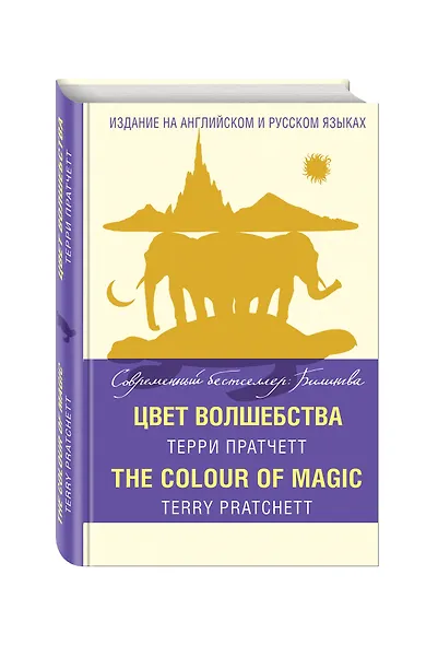 Цвет волшебства = The Colour of Magic - фото 3