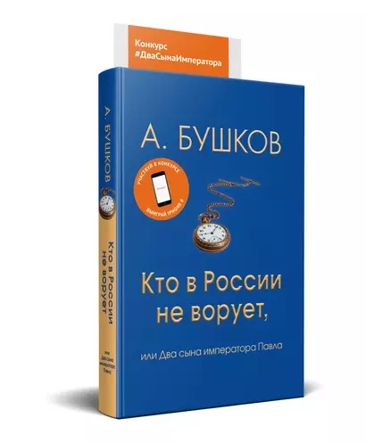 Кто в России не ворует, или два сына императора Павла - фото 1