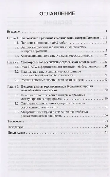 Европейская безопасность. Исследования аналитических центров Германии. Монография - фото 2