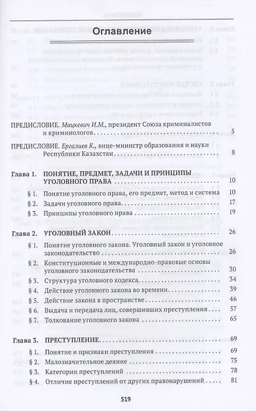 Уголовное право Казахстана и России. Общая часть. Учебник - фото 2
