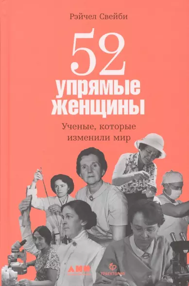 52 упрямые женщины: Ученые, которые изменили мир - фото 1