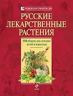 Русские лекарственные растения : 550 сборов для лечения детей и взрослых - фото 1