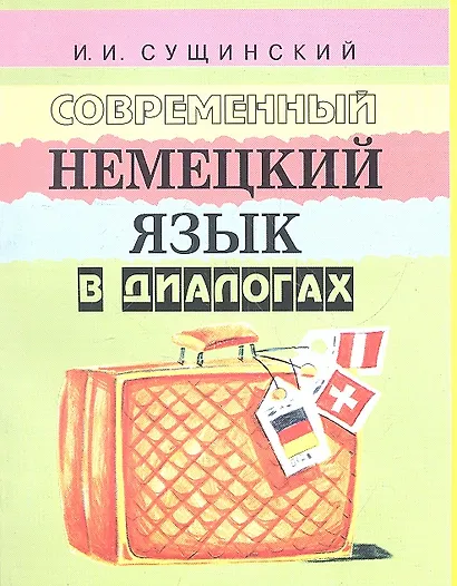 Современный немецкий язык в диалогах (+5 изд) (2 вида) (м) Сущинский - фото 2