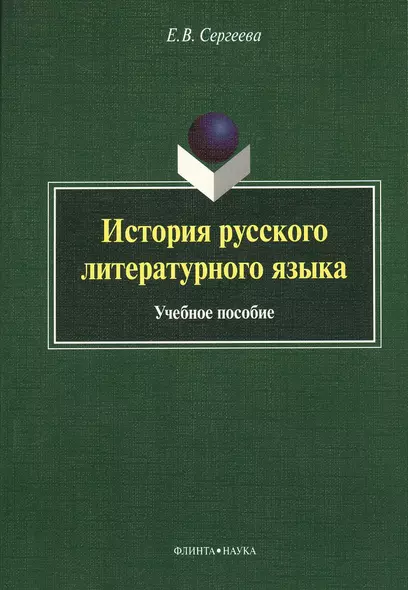 История русского литературного языка Уч. пос. (м) Сергеева - фото 1