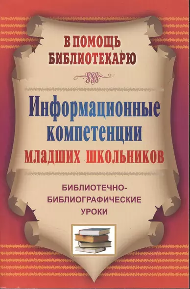 Информационные компетенции младших школьников. Библиотечно-библиографические уроки. - фото 1