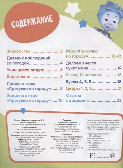 Р Фиксики Нолик Спецвыпуск №1 июнь-август 2020г. (накл.) (внутри настол. игра) (м) - фото 6