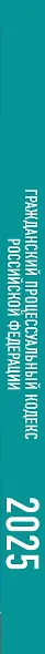 Гражданский процессуальный кодекс Российской Федерации на 2025 год. Со всеми изменениями, законопроектами и постановлениями судов - фото 5