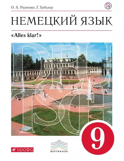 Немецкий язык как второй иностранный. 9 класс. Учебник. 3-е издание, стереотипное - фото 1