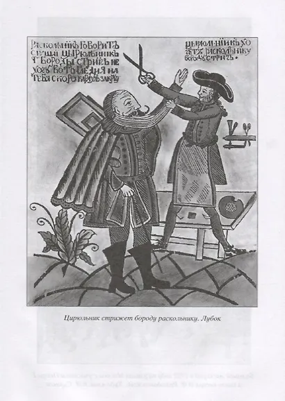 Окаянное время. Россия в ХVII - середине ХVIII века - фото 5