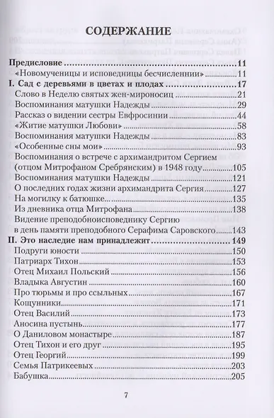 Вчера и сегодня. От преподобномученицы великой княгини Елисаветы до мучеников и исповедников наших дней - фото 2