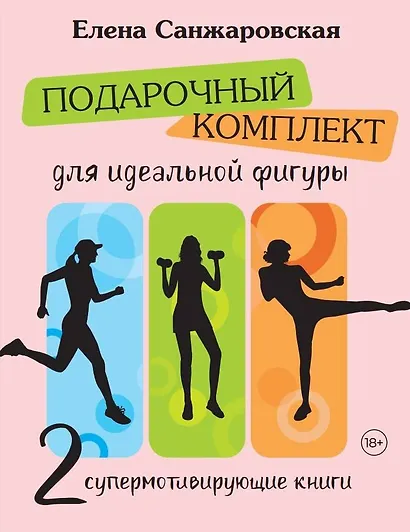 Подарочный комплект для идеальной фигуры. Супер-мотивирующие книг - фото 1