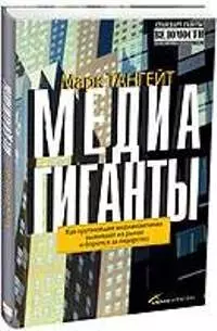 Медиагиганты: как крупнейшие компании выживают на рынке и борются за лидерство - фото 1