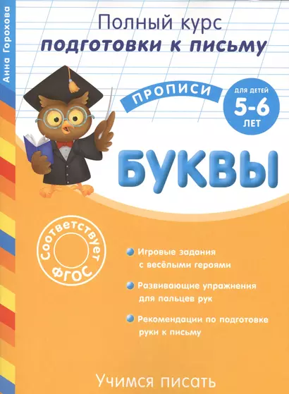 Учимся писать. Буквы. Для детей 5-6 лет - фото 1