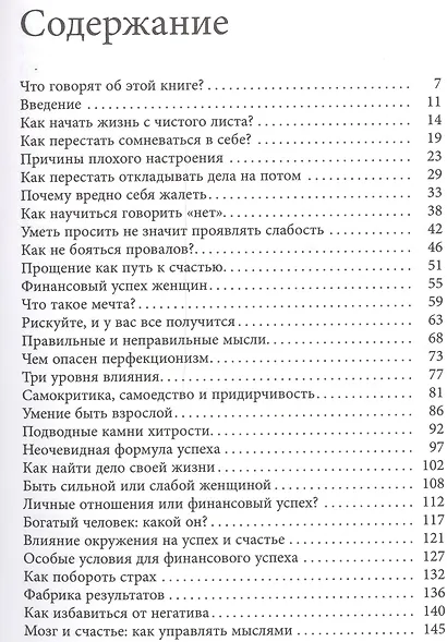 Секреты успеха по-женски. Как изменить свою жизнь, стать счастливой и успешной женщиной - фото 2