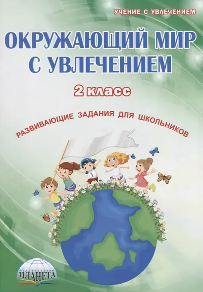 Окружающий мир с увлечением. 2 класс. Развивающие задания для школьников - фото 1