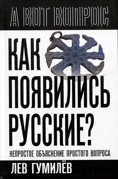 Как появились русские? Непростое объяснение простого вопроса - фото 1