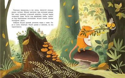 Мышка и шмель: сказка о дружбе - фото 3