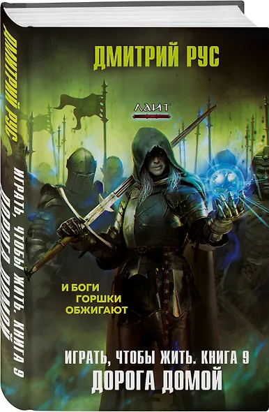 Играть, чтобы жить. Книга 9. Дорога домой - фото 3