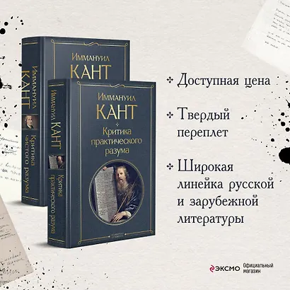 Иммануил Кант: Критика чистого разума. Критика практического разума (комплект из 2-х книг) - фото 4