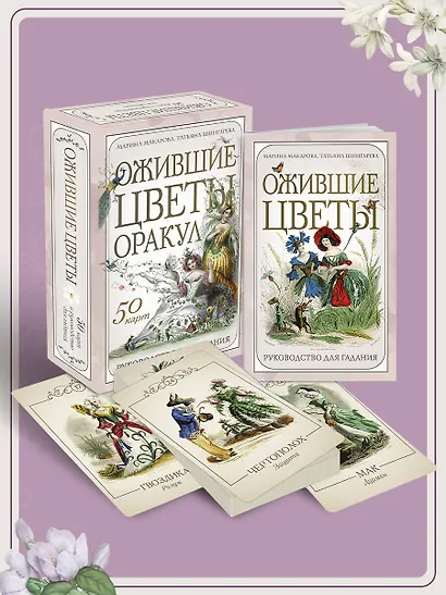 Ожившие цветы. Оракул (50 карт и руководство для гадания в коробке) - фото 8