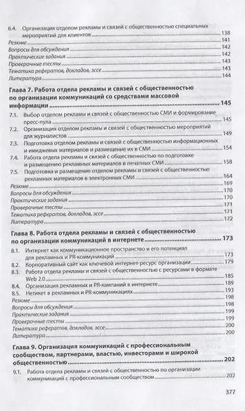 Организация работы отделов рекламы и связей с общественностью. Учебник - фото 4