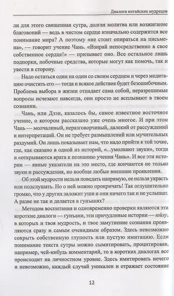 Диалоги китайский мудрецов: чань-буддийские истории об истине, безумии и радости - фото 6