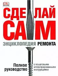 Сделай сам.  Энциклопедия ремонта - фото 1