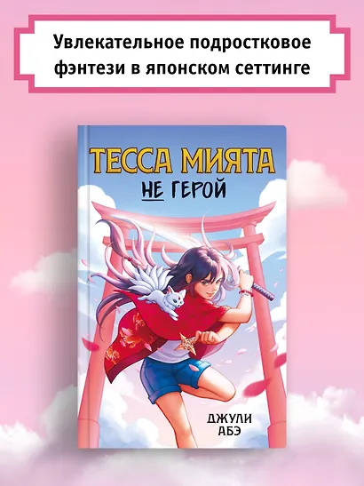 Тесса Мията не герой - фото 4