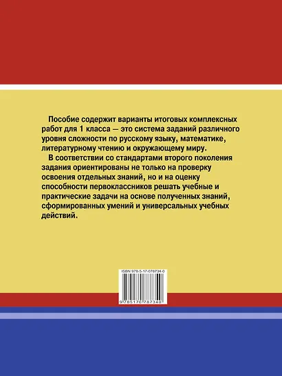 Итоговые комплексные работы в начальной школе. 1 класс - фото 2