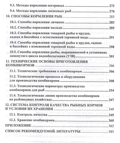 Корма и кормление в аквакультуре. Учебник, 1-е изд. - фото 3