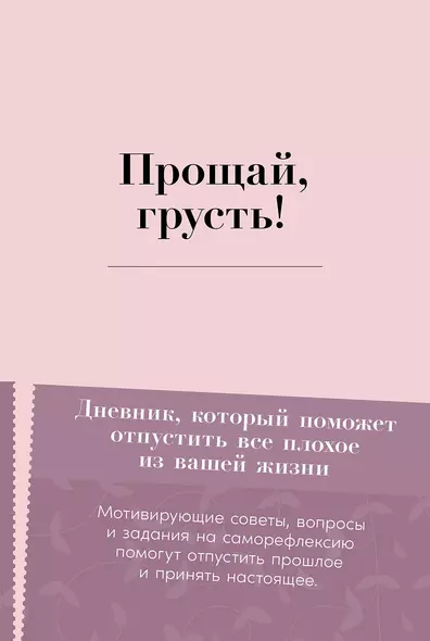 Прощай, грусть! Дневник, который поможет отпустить все плохое из вашей жизни - фото 1