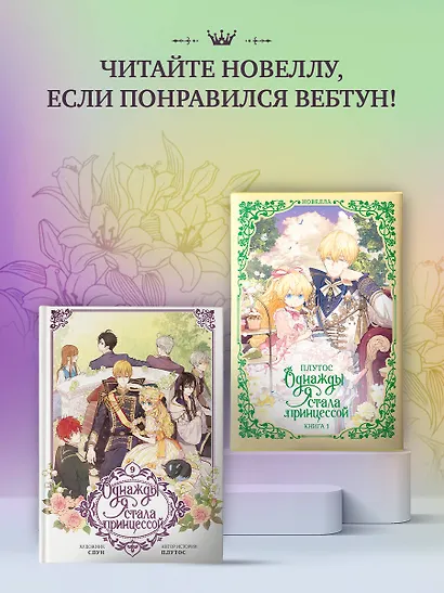 Однажды я стала принцессой. Том 9 (Кто сделал меня принцессой / Who Made Me a Princess). Манхва - фото 8