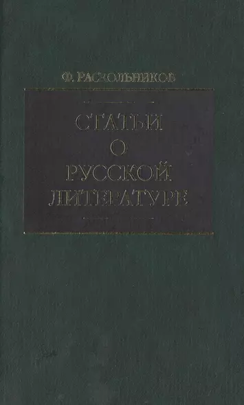 Статьи о русской литературе (зел). Раскольников Ф. (Клуб 36.6) - фото 1