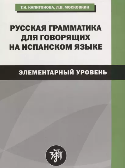 Русская грамматика для говорящих на испанском языке (элементарный уровень). 2-е издание - фото 1