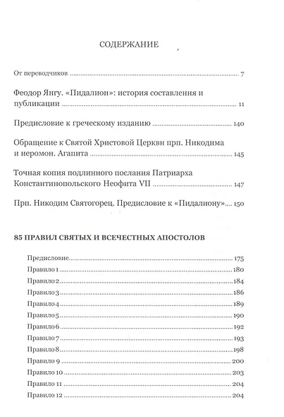 Пидалион: Правила Православной церкви с толкованиями. В 4-х томах (комплект из 4 книг) - фото 3