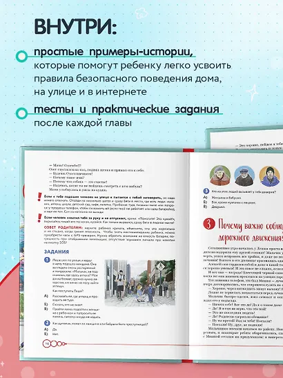 Дети в безопасности. Дома, на улице и в интернете - фото 5