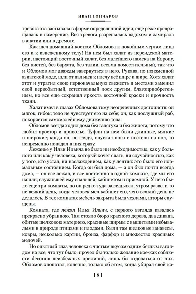 Обломов. Обыкновенная история - фото 13